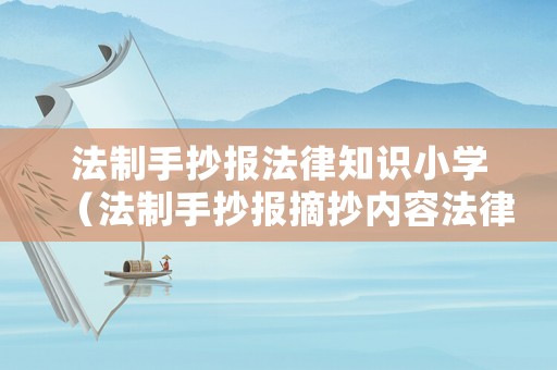 法制手抄報法律知識小學（法制手抄報摘抄內容法律小常識）