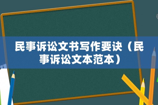 民事訴訟文書寫作要訣（民事訴訟文本范本）
