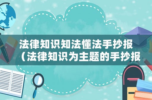 法律知識知法懂法手抄報（法律知識為主題的手抄報）
