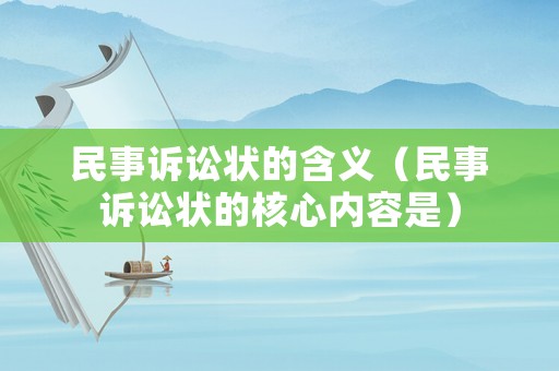 民事訴訟狀的含義（民事訴訟狀的核心內(nèi)容是）