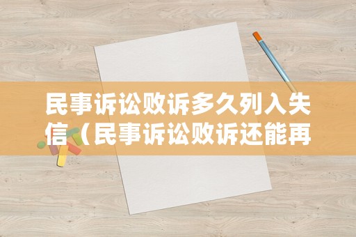 民事訴訟敗訴多久列入失信（民事訴訟敗訴還能再起訴嗎）