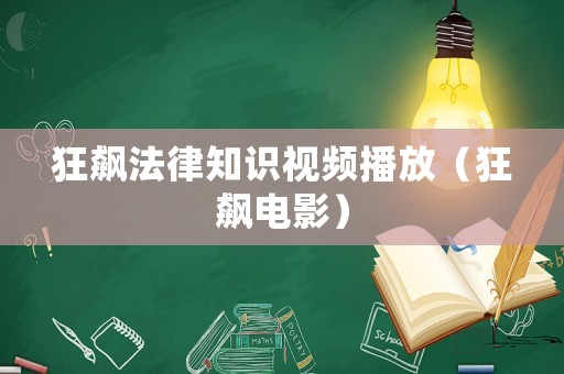 狂飆法律知識視頻播放（狂飆電影）