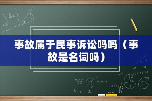 事故屬于民事訴訟嗎嗎（事故是名詞嗎）