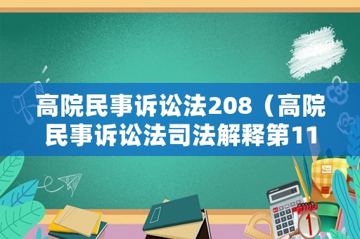 高院民事訴訟法208（高院民事訴訟法司法解釋第115條內(nèi)容）