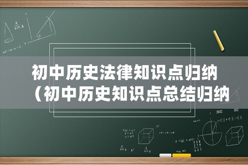 初中歷史法律知識點(diǎn)歸納（初中歷史知識點(diǎn)總結(jié)歸納2021）
