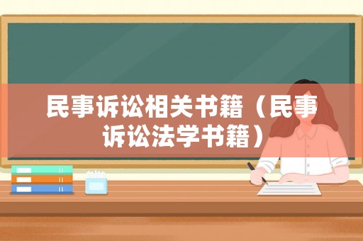 民事訴訟相關(guān)書籍（民事訴訟法學(xué)書籍）