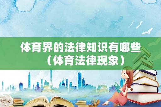 體育界的法律知識有哪些（體育法律現(xiàn)象）