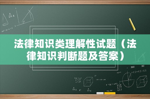 法律知識類理解性試題（法律知識判斷題及答案）