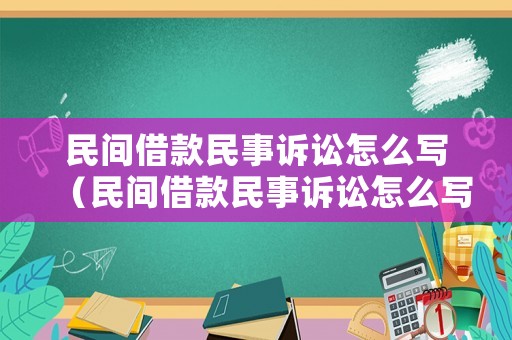 民間借款民事訴訟怎么寫（民間借款民事訴訟怎么寫起訴狀）