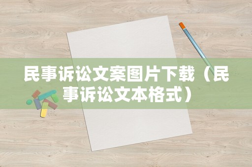 民事訴訟文案圖片下載（民事訴訟文本格式）