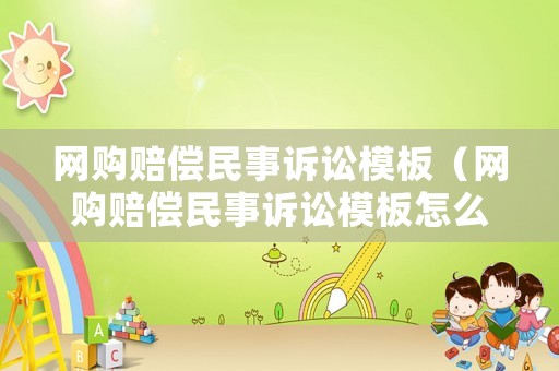 網(wǎng)購(gòu)賠償民事訴訟模板（網(wǎng)購(gòu)賠償民事訴訟模板怎么寫(xiě)）