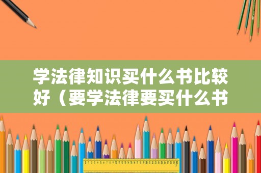 學法律知識買什么書比較好（要學法律要買什么書呢）