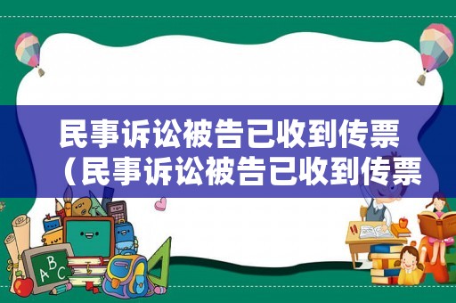民事訴訟被告已收到傳票（民事訴訟被告已收到傳票怎么辦）