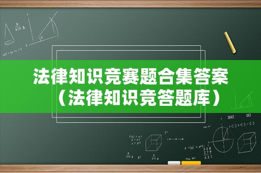法律知識競賽題合集答案（法律知識競答題庫）