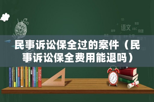 民事訴訟保全過的案件（民事訴訟保全費(fèi)用能退嗎）