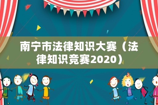 南寧市法律知識大賽（法律知識競賽2020）