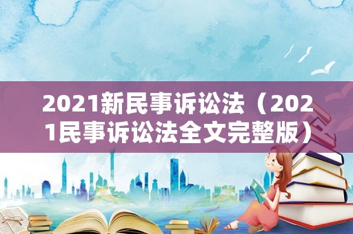 2021新民事訴訟法（2021民事訴訟法全文完整版）