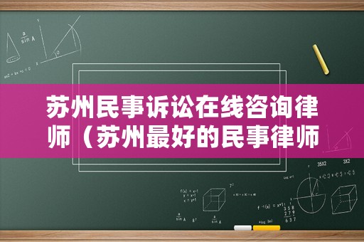 蘇州民事訴訟在線咨詢律師（蘇州最好的民事律師）