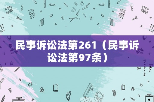 民事訴訟法第261（民事訴訟法第97條）