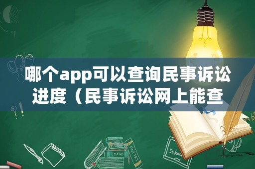 哪個app可以查詢民事訴訟進度（民事訴訟網(wǎng)上能查到進度嗎?）