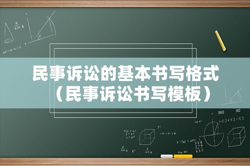 民事訴訟的基本書寫格式（民事訴訟書寫模板）