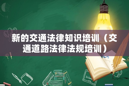 新的交通法律知識培訓(xùn)（交通道路法律法規(guī)培訓(xùn)）