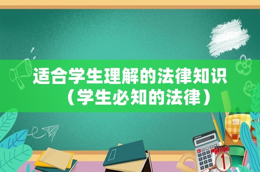 適合學生理解的法律知識（學生必知的法律）