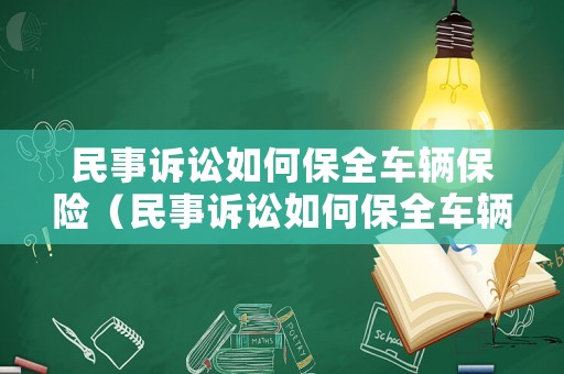 民事訴訟如何保全車輛保險（民事訴訟如何保全車輛保險費）