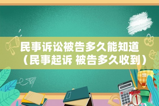 民事訴訟被告多久能知道（民事起訴 被告多久收到）