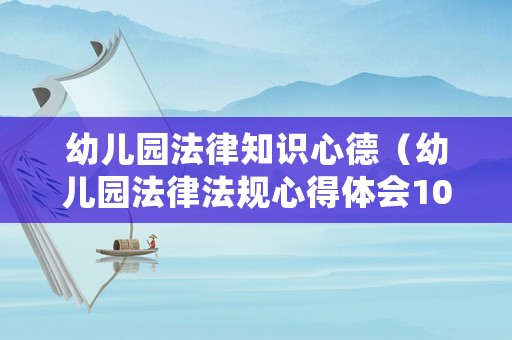 幼兒園法律知識(shí)心德（幼兒園法律法規(guī)心得體會(huì)1000字）