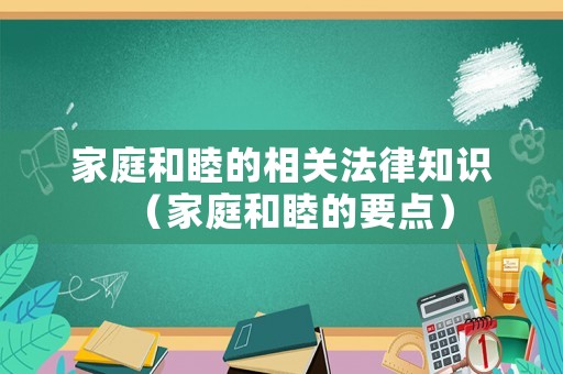 家庭和睦的相關(guān)法律知識（家庭和睦的要點）