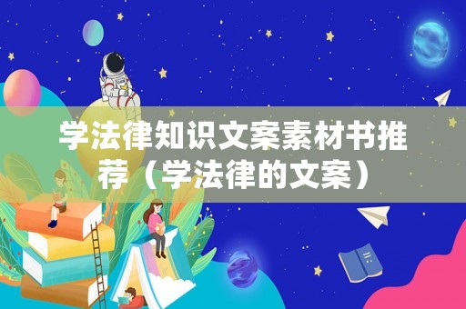 學(xué)法律知識文案素材書推薦（學(xué)法律的文案）