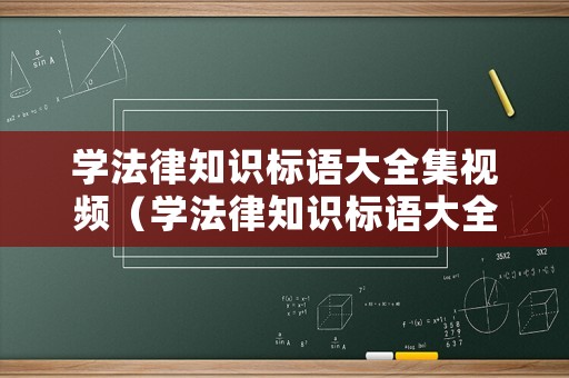 學(xué)法律知識(shí)標(biāo)語大全集視頻（學(xué)法律知識(shí)標(biāo)語大全集視頻播放）