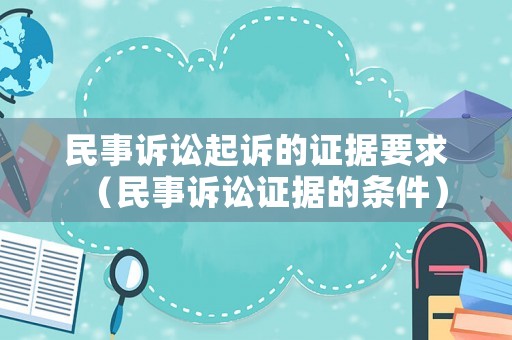 民事訴訟起訴的證據(jù)要求（民事訴訟證據(jù)的條件）