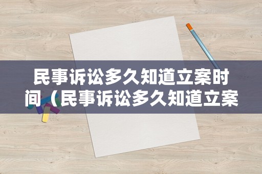民事訴訟多久知道立案時(shí)間（民事訴訟多久知道立案時(shí)間呢）