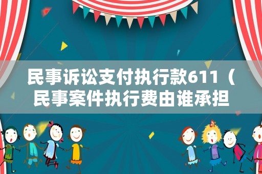 民事訴訟支付執(zhí)行款611（民事案件執(zhí)行費(fèi)由誰(shuí)承擔(dān)）