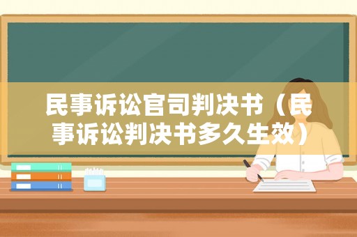 民事訴訟官司判決書（民事訴訟判決書多久生效）