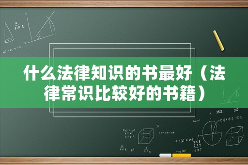 什么法律知識(shí)的書最好（法律常識(shí)比較好的書籍）