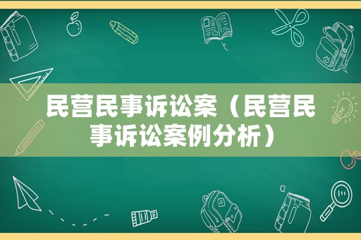 民營(yíng)民事訴訟案（民營(yíng)民事訴訟案例分析）