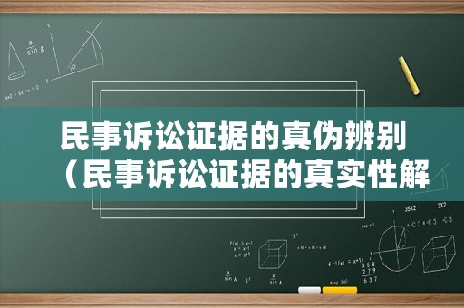 民事訴訟證據(jù)的真?zhèn)伪鎰e（民事訴訟證據(jù)的真實性解讀）