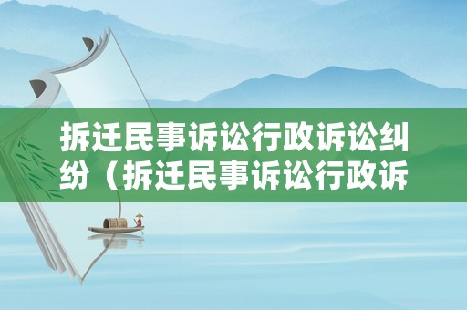拆遷民事訴訟行政訴訟糾紛（拆遷民事訴訟行政訴訟糾紛案例）