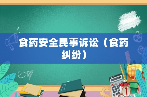 食藥安全民事訴訟（食藥糾紛）