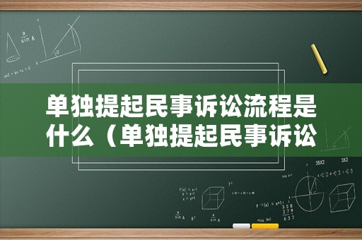 單獨提起民事訴訟流程是什么（單獨提起民事訴訟的管轄法院）