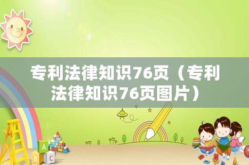 專利法律知識76頁（專利法律知識76頁圖片）