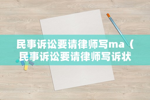 民事訴訟要請律師寫ma（民事訴訟要請律師寫訴狀嗎）