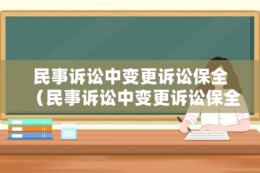 民事訴訟中變更訴訟保全（民事訴訟中變更訴訟保全的規(guī)定）