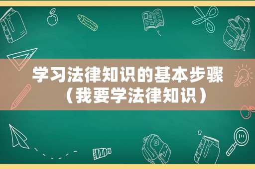 學習法律知識的基本步驟（我要學法律知識）