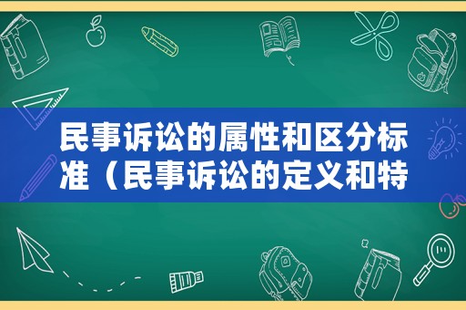 民事訴訟的屬性和區(qū)分標(biāo)準(zhǔn)（民事訴訟的定義和特點）