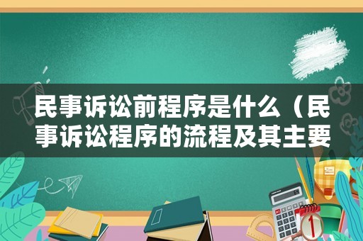 民事訴訟前程序是什么（民事訴訟程序的流程及其主要內(nèi)容）