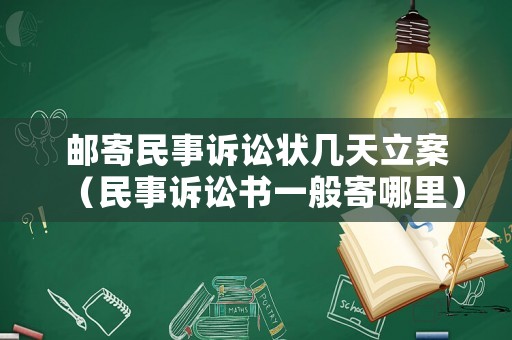 郵寄民事訴訟狀幾天立案（民事訴訟書(shū)一般寄哪里）